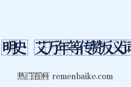 明史·艾万年等传赞反义词是什么意思的图片